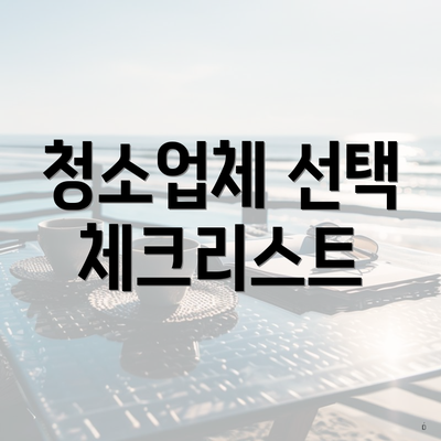 청소업체 선택 체크리스트