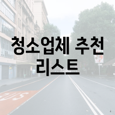 청소업체 추천 리스트