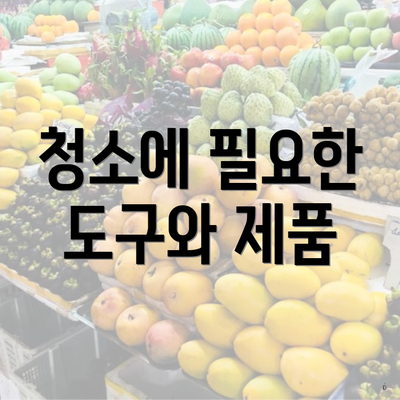 청소에 필요한 도구와 제품