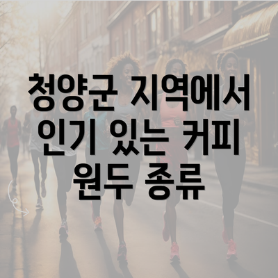 청양군 지역에서 인기 있는 커피 원두 종류