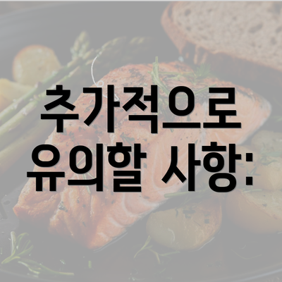 추가적으로 유의할 사항: