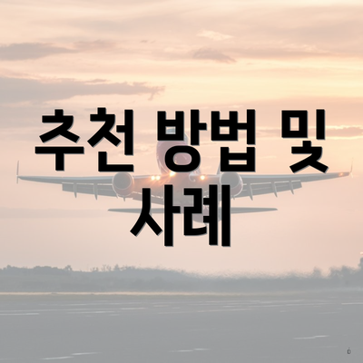 추천 방법 및 사례