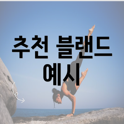 추천 블랜드 예시