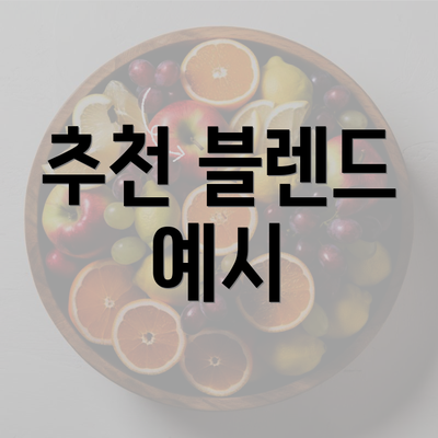 추천 블렌드 예시