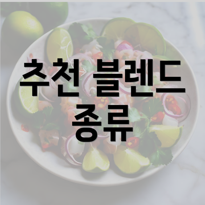 추천 블렌드 종류