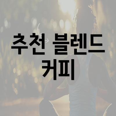 추천 블렌드 커피