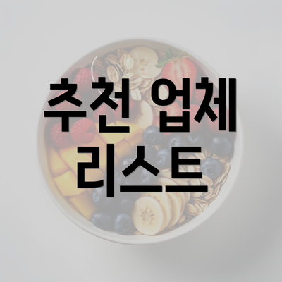 추천 업체 리스트