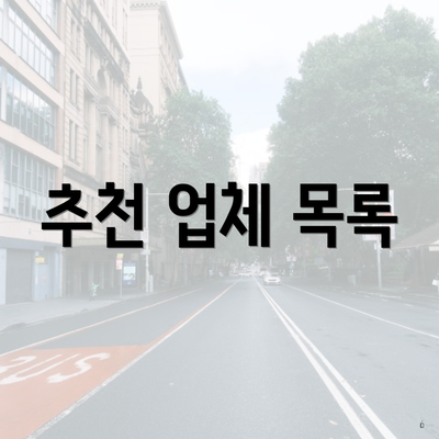 추천 업체 목록