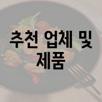 추천 업체 및 제품