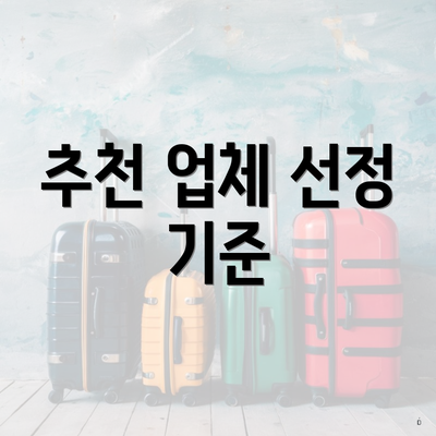 추천 업체 선정 기준