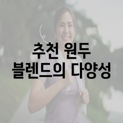 추천 원두 블렌드의 다양성