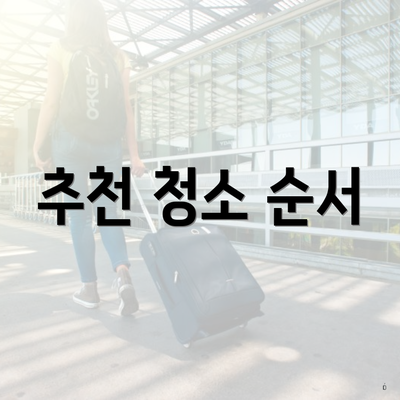 추천 청소 순서