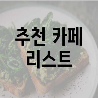 추천 카페 리스트