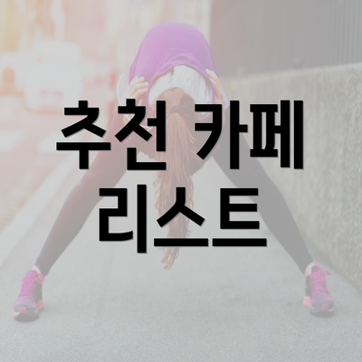 추천 카페 리스트