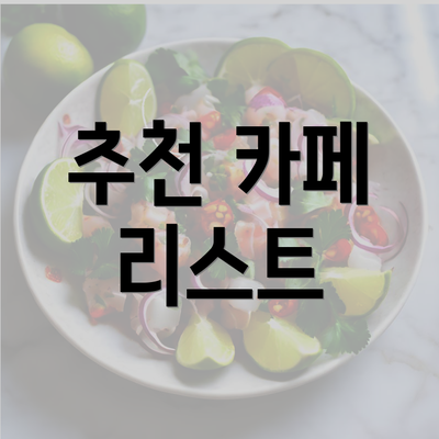 추천 카페 리스트