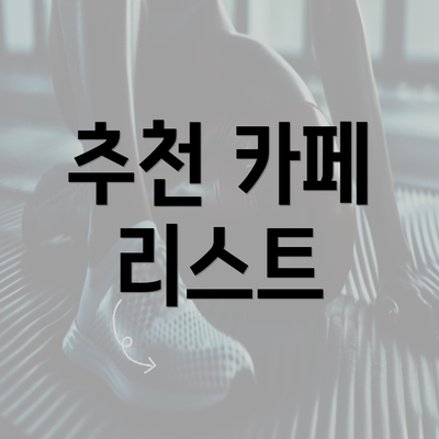 추천 카페 리스트