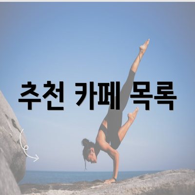 추천 카페 목록