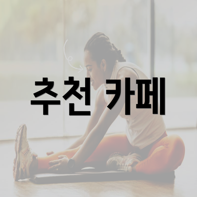 추천 카페