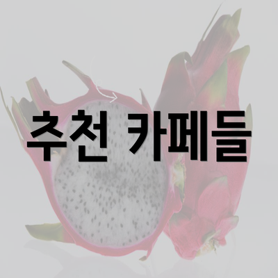 추천 카페들