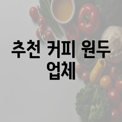 추천 커피 원두 업체