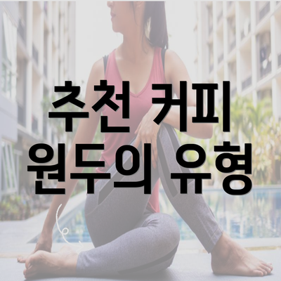 추천 커피 원두의 유형