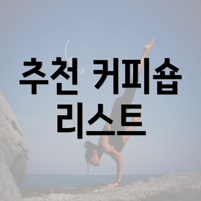 추천 커피숍 리스트