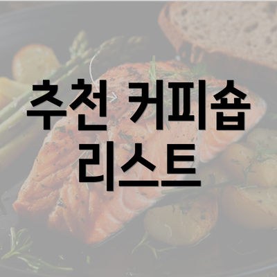 추천 커피숍 리스트