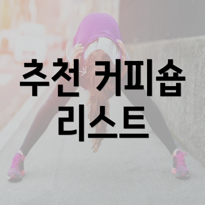 추천 커피숍 리스트