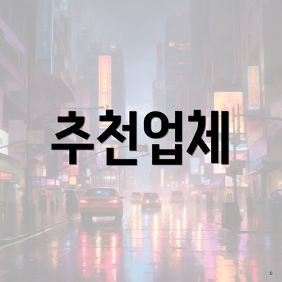 추천업체