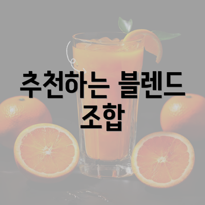 추천하는 블렌드 조합