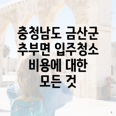 충청남도 금산군 추부면 입주청소 비용에 대한 모든 것