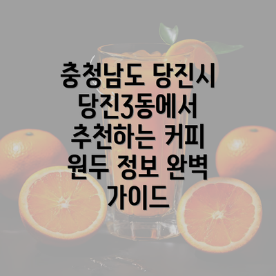 충청남도 당진시 당진3동에서 추천하는 커피 원두 정보 완벽 가이드