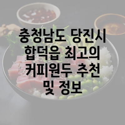 충청남도 당진시 합덕읍 최고의 커피원두 추천 및 정보