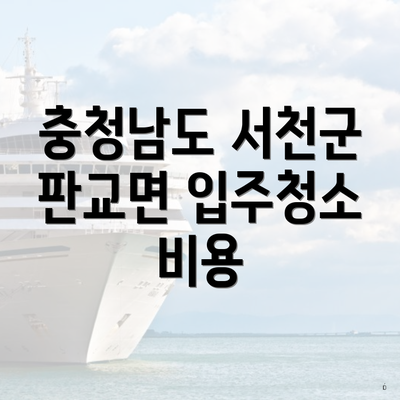 충청남도 서천군 판교면 입주청소 비용