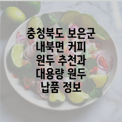 충청북도 보은군 내북면 커피 원두 추천과 대용량 원두 납품 정보