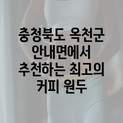 충청북도 옥천군 안내면에서 추천하는 최고의 커피 원두