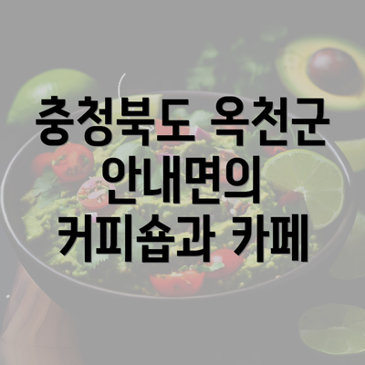 충청북도 옥천군 안내면의 커피숍과 카페