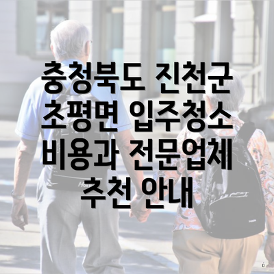 충청북도 진천군 초평면 입주청소 비용과 전문업체 추천 안내