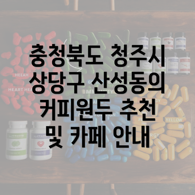 충청북도 청주시 상당구 산성동의 커피원두 추천 및 카페 안내