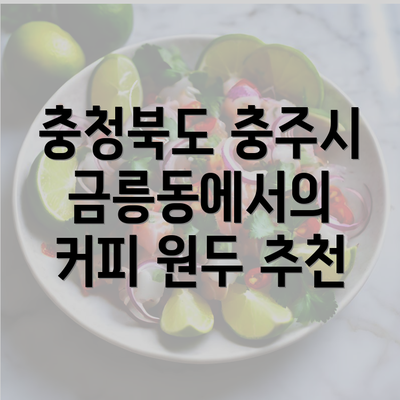 충청북도 충주시 금릉동에서의 커피 원두 추천