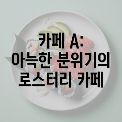 카페 A: 아늑한 분위기의 로스터리 카페