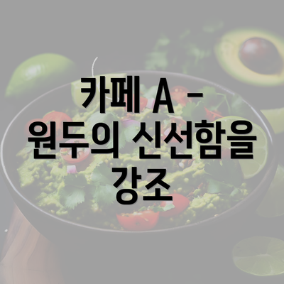 카페 A - 원두의 신선함을 강조