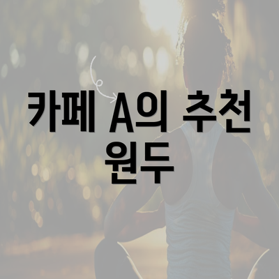 카페 A의 추천 원두