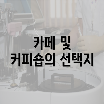 카페 및 커피숍의 선택지