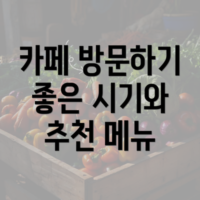 카페 방문하기 좋은 시기와 추천 메뉴