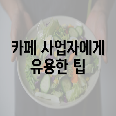 카페 사업자에게 유용한 팁