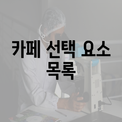 카페 선택 요소 목록