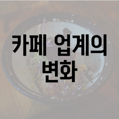 카페 업계의 변화