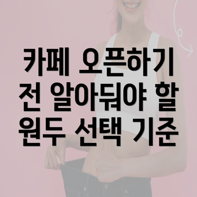 카페 오픈하기 전 알아둬야 할 원두 선택 기준