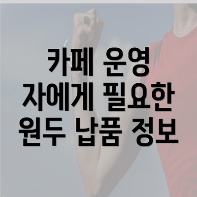 카페 운영 자에게 필요한 원두 납품 정보